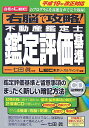 【中古】右脳で攻略!不動産鑑定士鑑定評価基準 合格のLECのプログラムを高速音声で完全収録! 平成19年改正対応/総合法令出版/東京リ-ガルマインド(単行本)