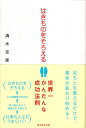 【中古】はきものをそろえる 世界一かんたんな成功法則 /総合法令出版/清水克衛(単行本(ソフトカバー))