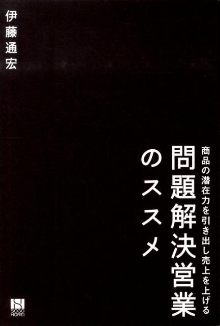 【中古】問題解決営業のススメ 商品の潜在力を引き出し売上を上げる /総合法令出版/伊藤通宏（単行本（ソフトカバー））
