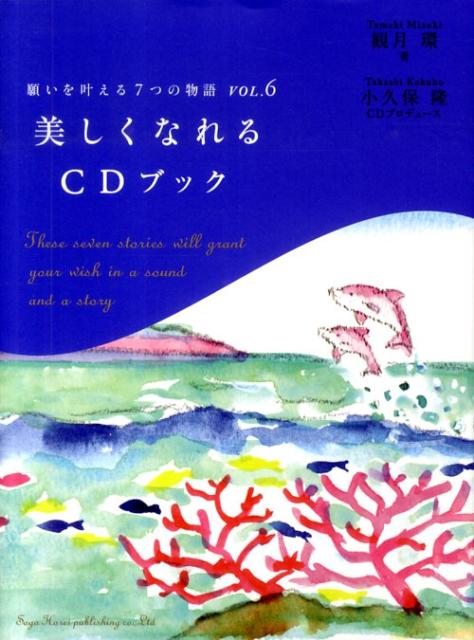 【中古】願いを叶える7つの物語 vol．6 /総合法令出版/観月環（単行本）