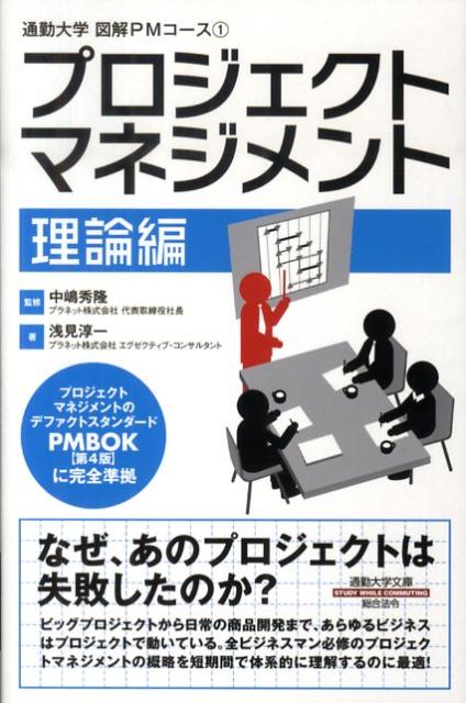 【中古】プロジェクトマネジメント 理論編 /総合法令出版/浅見淳一（新書）