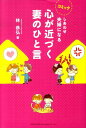 【中古】しあわせ夫婦になる心が近づく妻のひと言 コミック /総合法令出版/林恭弘(単行本(ソフトカバー))