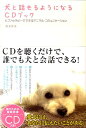 【中古】犬と話せるようになるCDブック ヒプノセラピ-でできるアニマル・コミュニケ-ション /総合法令出版/鈴木智美(単行本(ソフトカバー))