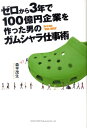 【中古】ゼロから3年で100億円企業を作った男のガムシャラ仕事術 クロックスに夢をかけた男の物語 /総合法令出版/森平茂生(単行本(ソフトカバー))