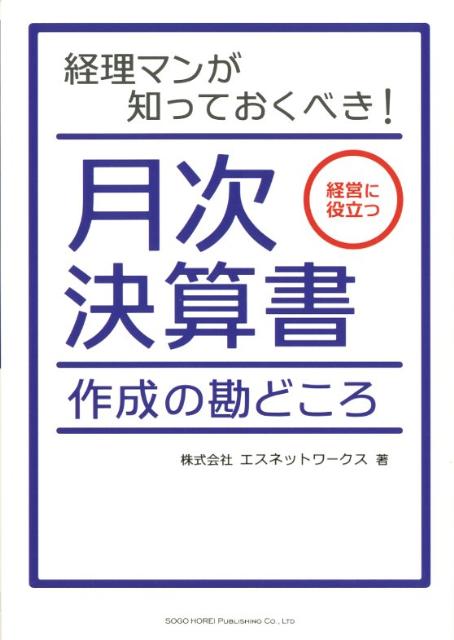 【中古】経理マンが知っておくべき！月次決算書作成の勘どころ 経営に役立つ /総合法令出版/エスネットワ-クス（単行本（ソフトカバー））