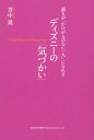 【中古】誰もが“かけがえのない一人”になれるディズニ-の「気づかい」 /総合法令出版/芳中晃(単行本(ソフトカバー))