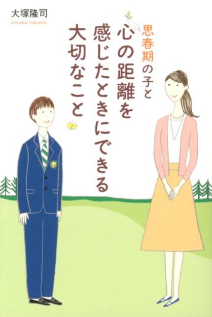 【中古】思春期の子と心の距離を感じたときにできる大切なこと /総合法令出版/大塚隆司（単行本（ソフトカバー））