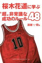 【中古】桜木花道に学ぶ“超”非常識な成功のル-ル48 /総合法令出版/遠越段(単行本(ソフトカバー))