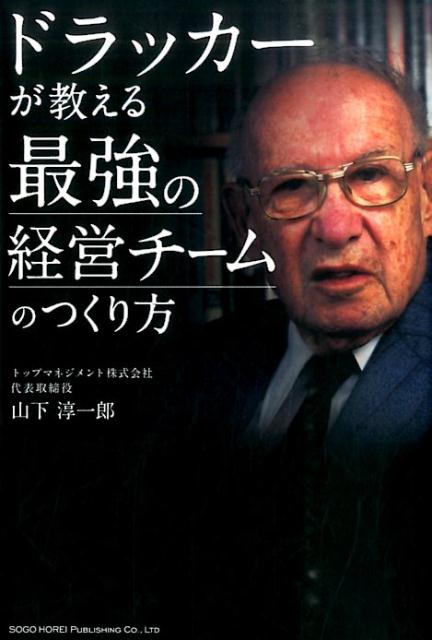 【中古】ドラッカーが教える最強の経営チームのつくり方 /総合法令出版/山下淳一郎（単行本（ソフトカ..