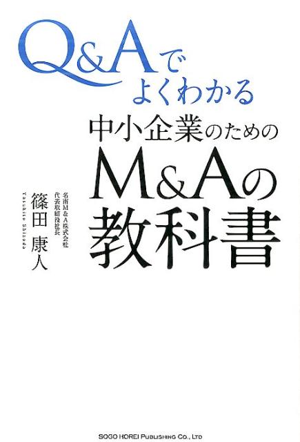 【中古】Q＆Aでよくわかる中小企業のためのM＆Aの教科書 /総合法令出版/篠田康人（単行本（ソフトカバ..