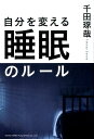 【中古】自分を変える睡眠のル-ル /総合法令出版/千田琢哉(単行本(ソフトカバー))