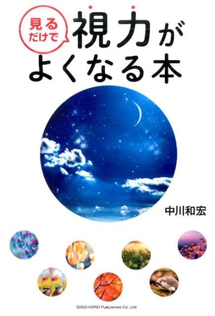 【中古】見るだけで視力がよくなる本 美しい写真まんさい！ /総合法令出版/中川和宏（単行本（ソフトカバー））