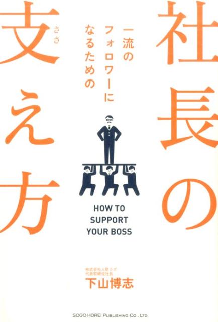 【中古】一流のフォロワ-になるための社長の支え方 /総合法令出版/下山博志（単行本（ソフトカバー））