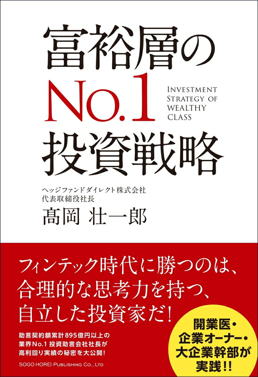 【中古】富裕層のNo.1投資戦略 /総合法令出版/高岡壮一郎(単行本)