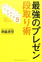 【中古】最強のプレゼン段取り術 /総合法令出版/西脇資哲(単行本(ソフトカバー))