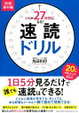 【中古】1日が27時間になる!速読ドリル 短期集中編 /総合法令出版/角田和将(単行本(ソフトカバー))