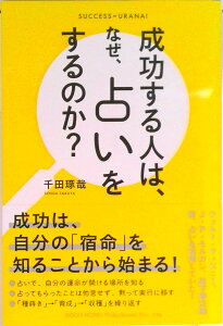 【中古】成功する人は、なぜ、占いをするのか? /総合法令出版/千田琢哉(単行本(ソフトカバー))