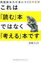 【中古】これは「読む」本ではなく「考える」本です。 問題解決力が身につく思考実験 /総合法令出版/笠間リョウ(単行本(ソフトカバー))