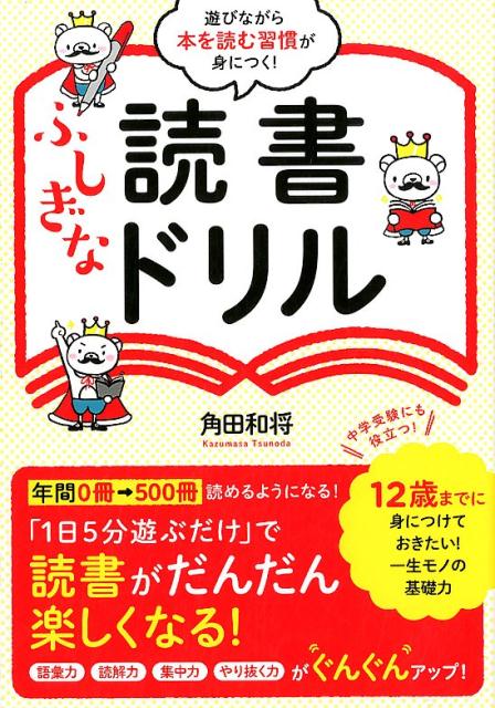 【中古】ふしぎな読書ドリル 遊びながら本を読む習慣が身につく！ /総合法令出版/角田和将（単行本（ソフトカバー））