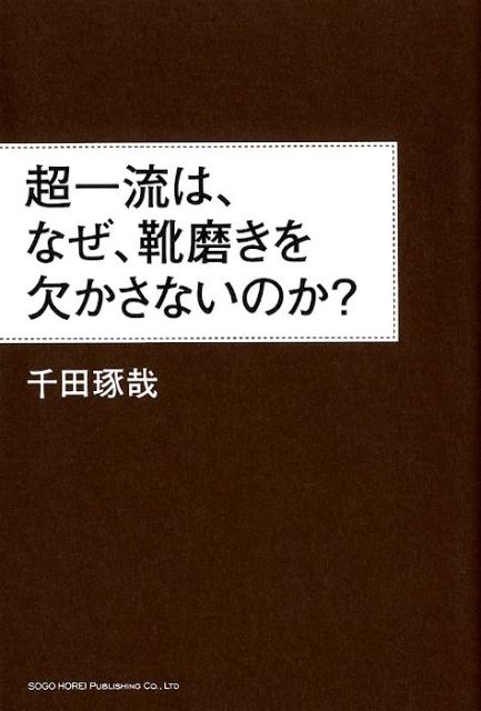 【中古】超一流は、なぜ、靴磨きを欠かさないのか？ /総合法令出版/千田琢哉（単行本（ソフトカバー））