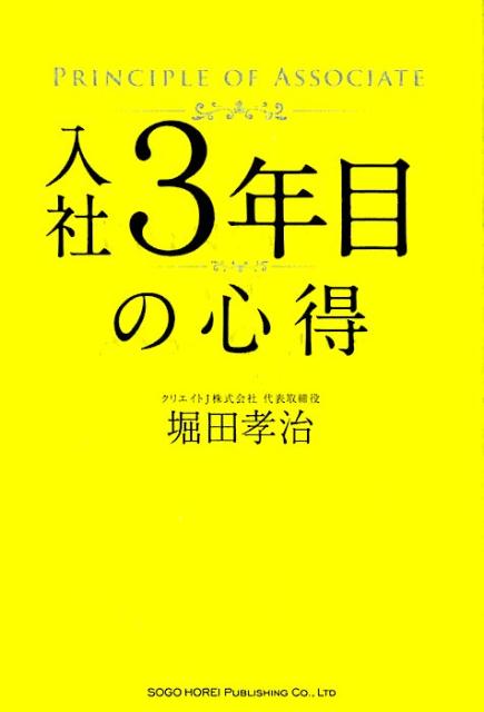【中古】入社3年目の心得 /総合法令出版/堀田孝治（単行本（ソフトカバー））
