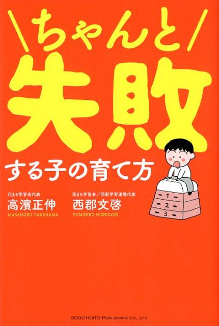 【中古】ちゃんと失敗する子の育て方 /総合法令出版/高濱正伸（単行本（ソフトカバー））