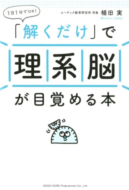【中古】1日1分でOK！「解くだけ」で理系脳が目覚める本 /総合法令出版/植田実（単行本（ソフトカバー））