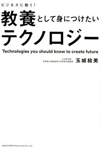【中古】教養として身につけたいテクノロジー ビジネスに効く! /総合法令出版/玉城絵美(単行本(ソフトカバー))
