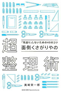 【中古】面倒くさがりやの超整理術 「先送り」しないための40のコツ /総合法令出版/美埼栄一郎(単行本(ソフトカバー))