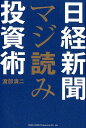 【中古】日経新聞マジ読み投資術 /総合法令出版/渡部清二(単行本(ソフトカバー))