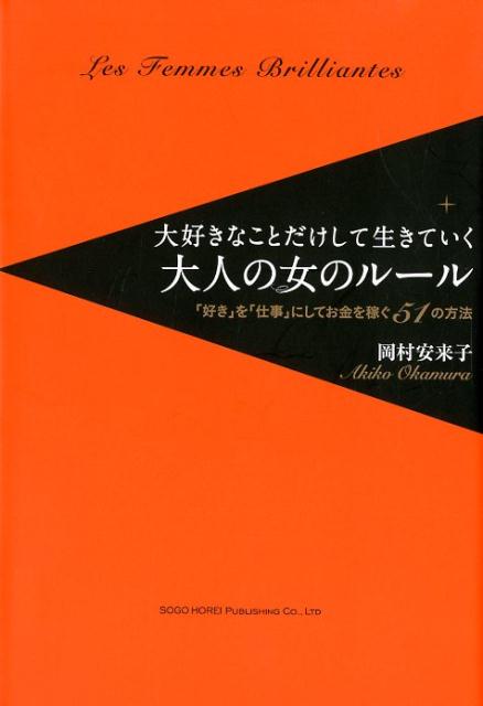 【中古】大好きなことだけして生きていく大人の女のルール 「好き」を「仕事」にしてお金を稼ぐ51の方法 /総合法令出版/岡村安来子（単行本（ソフトカバー））