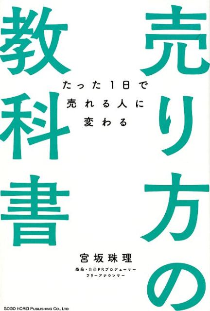 【中古】たった1日で売れる人に変わる売り方の教科書 /総合法令出版/宮坂珠理（単行本（ソフトカバー））