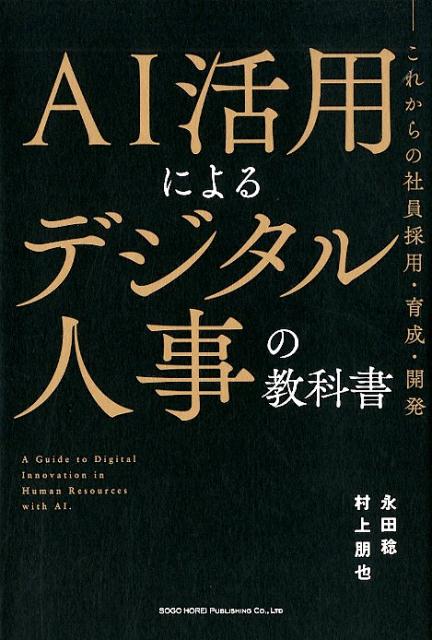 【中古】AI活用によるデジタル人事の教科書 これからの社員採用・育成・開発 /総合法令出版/永田稔（単行本（ソフトカバー））
