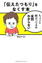 【中古】「伝えたつもり」をなくす本 /総合法令出版/中山マコト(単行本(ソフトカバー))
