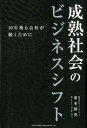 【中古】成熟社会のビジネスシフト 10年後も会社が続くために /総合法令出版/並木将央(単行本(ソフトカバー))