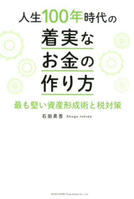 【中古】人生100年時代の着実なお金の作り方 最も堅い資産形成術と税対策 /総合法令出版/石田昇吾（単行本（ソフトカバー））