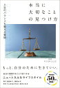 【中古】人生のバランスを整える質問 本当に大切なことの見つけ方/総合法令出版/マツダミヒロ(単行本)