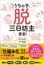 【中古】うちの子、脱三日坊主宣言!/総合法令出版/ぞう先生(単行本)