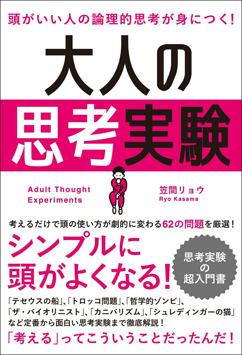 【中古】頭がいい人の論理的思考が身につく！大人の思考実験/総合法令出版/笠間リョウ（単行本）