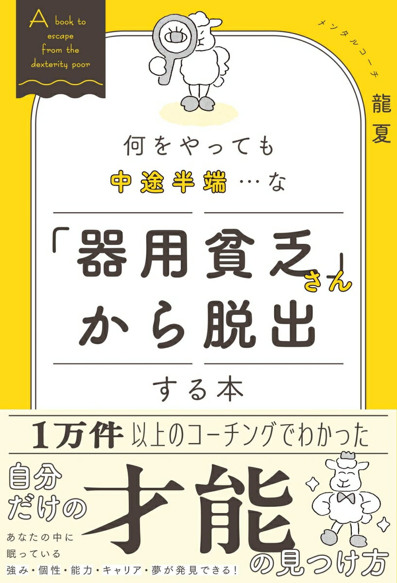 【中古】何をやっても中途半端・・・な「器用貧乏さん」から脱出する本/総合法令出版/龍夏（単行本）
