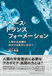 【中古】スペース・トランスフォーメーション 人類の生存圏が拡大する時代に向けて/総合法令出版/堀口真吾(単行本)