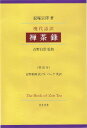 【中古】現代語訳禅茶録 英訳付/知泉書館/寂庵宗澤(単行本)
