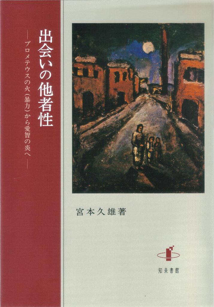 【中古】出会いの他者性 プロメテウスの火（暴力）から愛智の炎へ/知泉書館/宮本久雄（単行本）