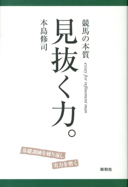 【中古】見抜く力。 競馬の本質/総和社/本島修司（単行本）