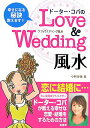 【中古】ド-タ-・コパのlove & wedding風水 /泉書房/小林美穂(単行本)