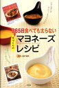 【中古】365日食べても太らない手づくりのマヨネ-ズレシピ /泉書房/大森千絵美(単行本)