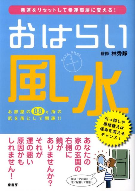 【中古】おはらい風水 悪運をリセットして幸運部屋に変える!/泉書房/林秀靜(単行本)