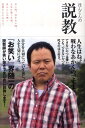 【中古】ほんこんの説教 辛い時、泣きたい時、人生に迷った時、ほんこんの熱い /泉書房/ほんこん(単行本)