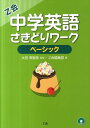 【中古】Z会中学英語さきどりワ-クベ-シック /Z会ソリュ-ションズ/Z会(単行本(ソフトカバー))