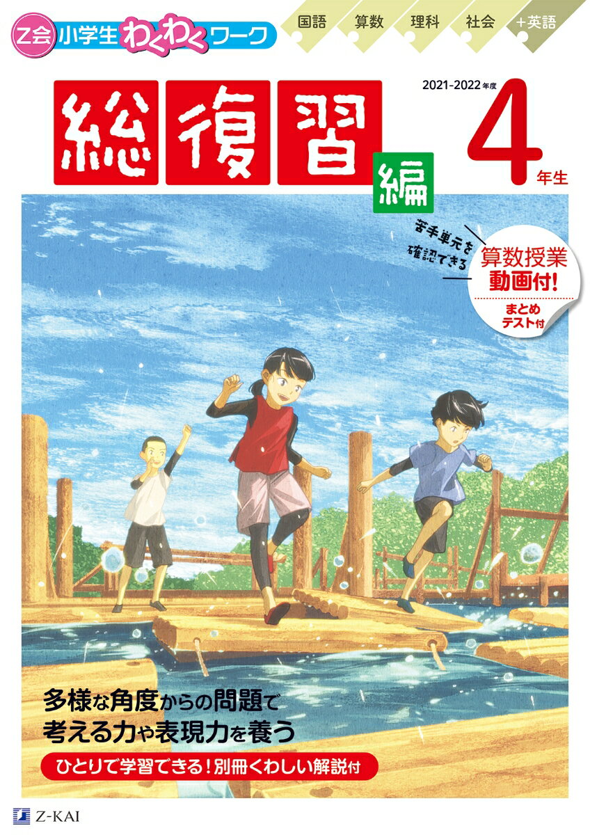 【中古】Z会小学生わくわくワーク4年生総復習編 国語・算数・理科・社会＋英語 2021・2022年度用/Z会ソ..
